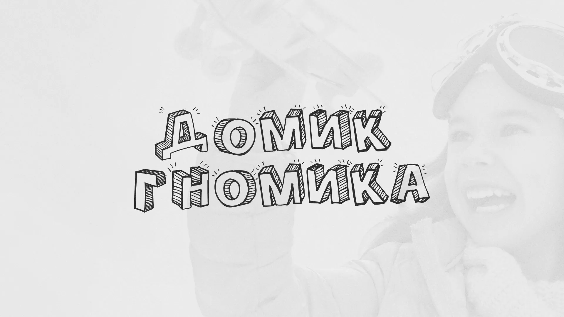Разработка сайта детского активити-клуба «Домик гномика» в Гуково